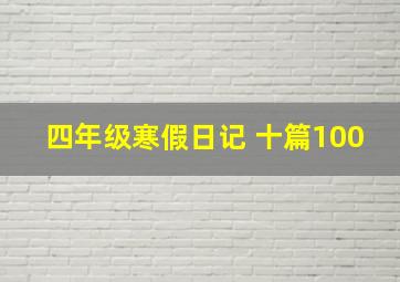 四年级寒假日记 十篇100